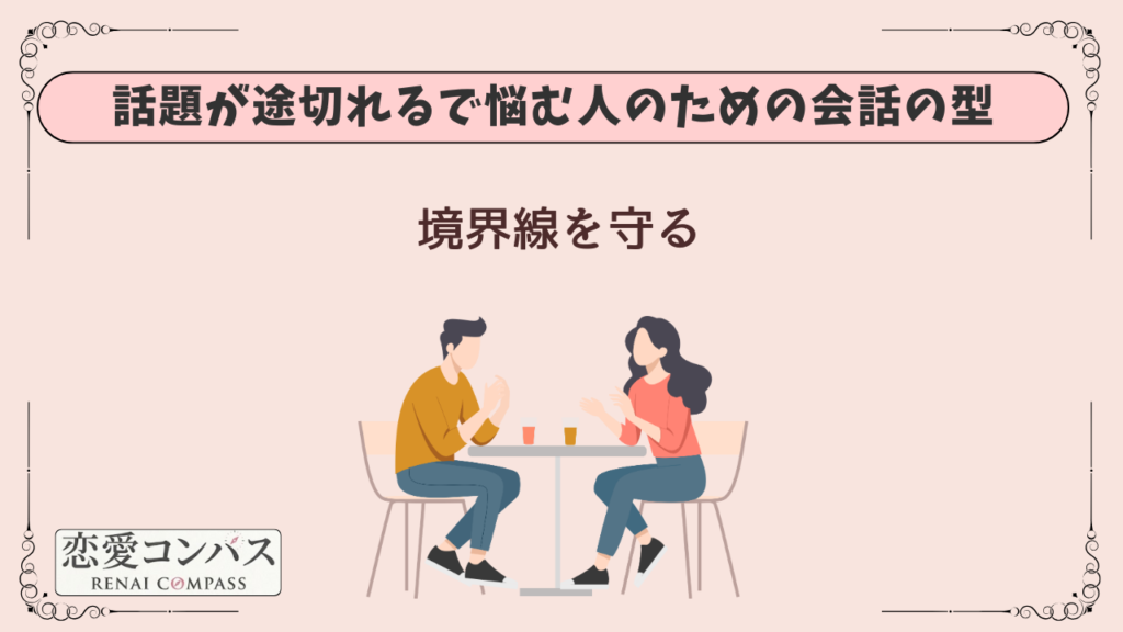 会話 話題が途切れるで悩む人のための会話の型|境界線を守る