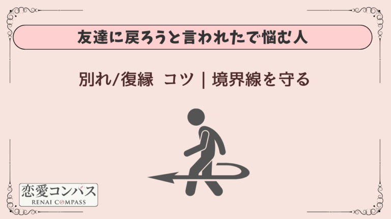別れ/復縁 友達に戻ろうと言われたで悩む人のためのコツ｜境界線を守る