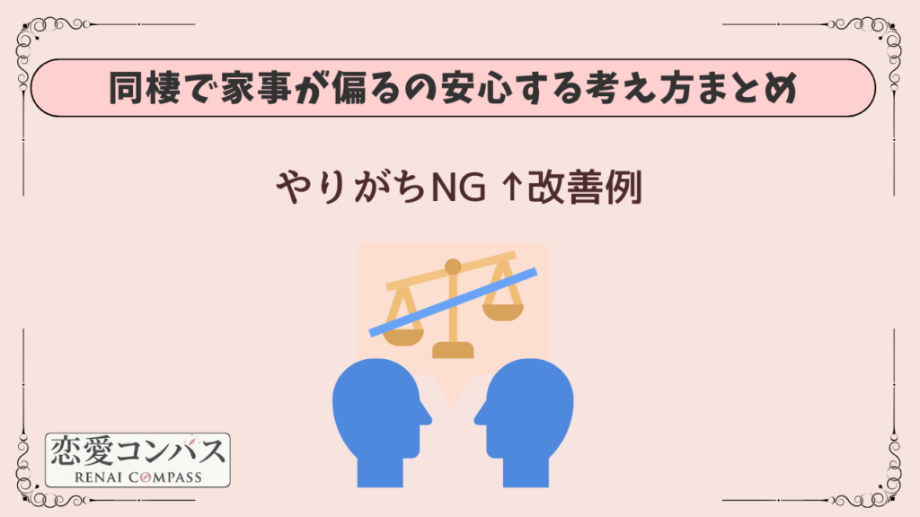 同棲で家事が偏るの安心する考え方まとめ｜やりがちNG→改善例