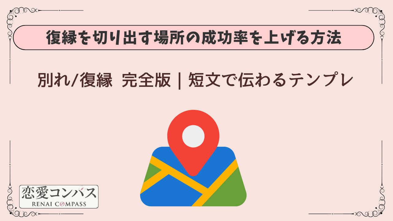 別れ/復縁 復縁を切り出す場所の成功率を上げる方法完全版|短文で伝わるテンプレ