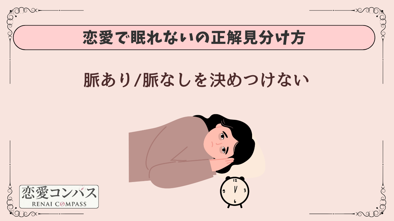 恋愛で眠れないの正解見分け方|脈あり/脈なしを決めつけない