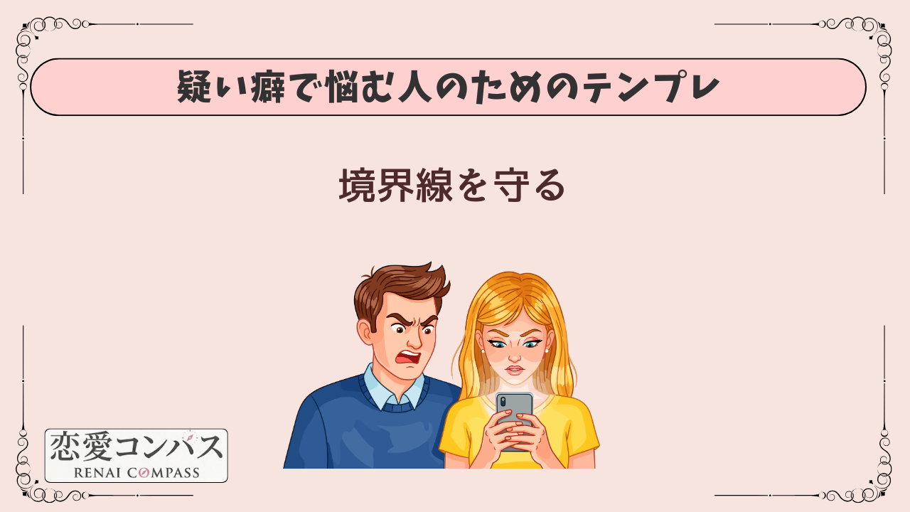 疑い癖で悩む人のためのテンプレ|境界線を守る